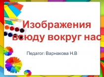 Изображения всюду вокруг нас