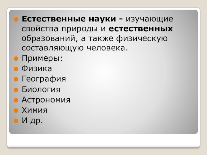 Науки изучающие свойства. Естественные науки изучающие человека. Свойства природы. Природные свойства человека. Науки по изучаемым свойствам.