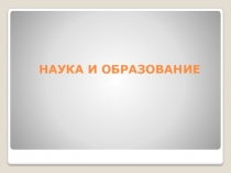 НАУКА И ОБРАЗОВАНИЕ
