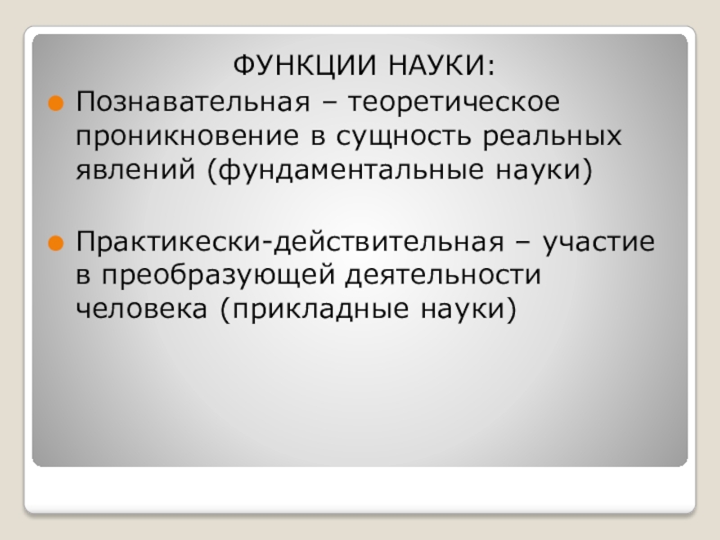 Прикладные науки это. Функции прикладных наук. Теоретическое проникновение в сущность. Теоретически познавательная функция науки. Наука о преобразующий деятельность человеек.