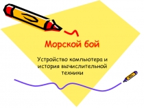 Морской бой