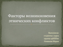 Ф акторы возникновения этнических конфликтов