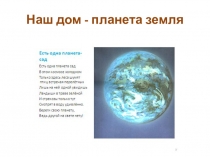 Наш дом - планета земля