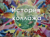 7 класс история коллажа