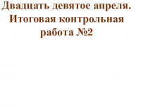 Двадцать девятое апреля. Итоговая контрольная работа №2