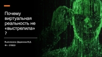 Почему виртуальная реальность не выстрелила?