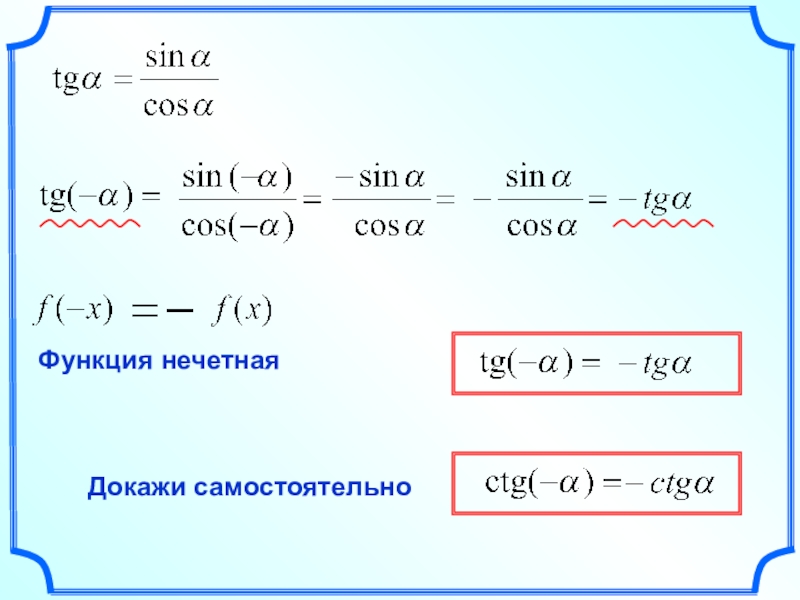 Cos производителя. Cos. Sin. Синус нечетная функция. Cos в синус.