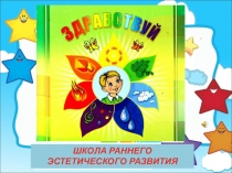 МДОУ ЦРР Д/С 54
ШКОЛА РАННЕГО ЭСТЕТИЧЕСКОГО РАЗВИТИЯ