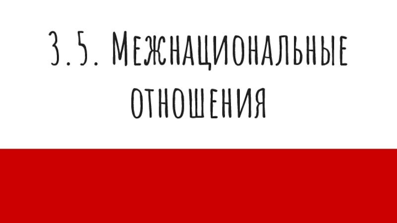 3.5. Межнациональные отношения