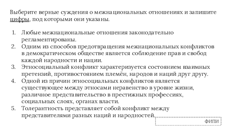 Выберите верные суждения причиной. Любые межнациональные отношения законодательно регламентированы. Выберите верные суждения о межнациональных отношениях. Межнациональные отношения суждения о межнациональных отношениях. Верны ли следующие суждения о межнациональных отношениях.