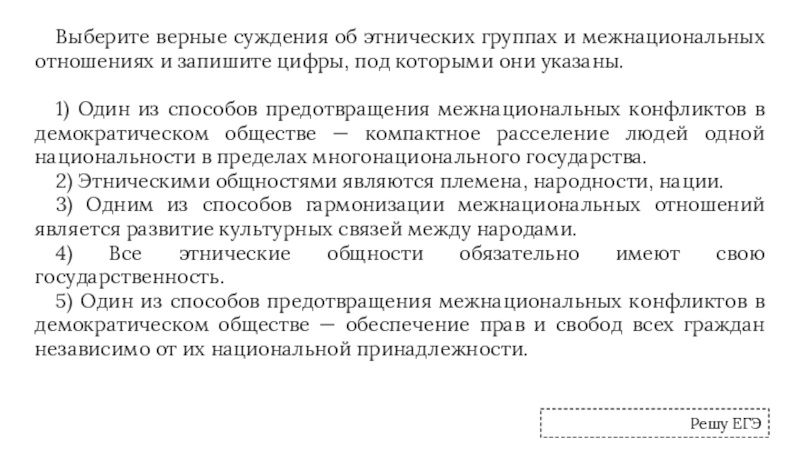 Выберите верное суждение об этнических группах