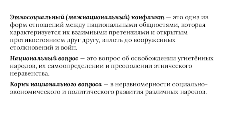 Этносоциальный. Этносоциальные конфликты. Межнациональные конфликты. Этносоциальный конфликт.