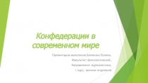 Конфедерации в современном мире