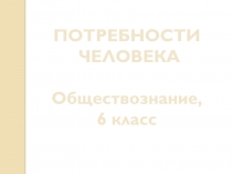 Жизнь-непрерывный процесс удовлетворения потребностей