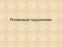 Роликовые подшипники