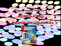 Родительское собрание