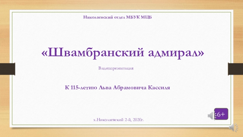 Презентация Николаевский отдел МБУК МЦБ
 Швамбранский адмирал
К 115-летию Льва Абрамовича