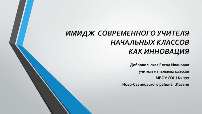 Презентация ИМИДЖ СОВРЕМЕННОГО УЧИТЕЛЯ НАЧАЛЬНЫХ КЛАССОВ КАК ИННОВАЦИЯ