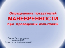 Определение показателей МАНЕВРЕННОСТИ при проведении испытаний