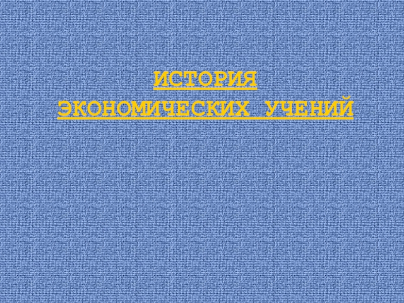 ИСТОРИЯ ЭКОНОМИЧЕСКИХ УЧЕНИЙ