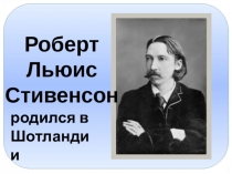 р одился в Шотландии