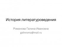 История литературоведения