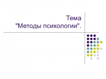 Тема 