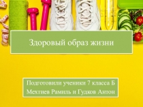 Здоровый образ жизни
