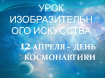УРОК ИЗОБРАЗИТЕЛЬНОГО ИСКУССТВА