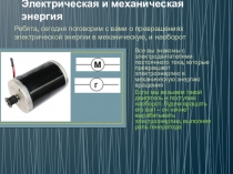 Электрическая и механическая энергия