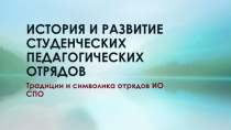 История и развитие Студенческих Педагогических Отрядов