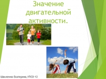 Значение двигательной активности