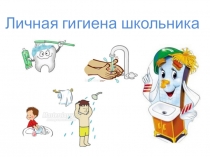 Личная гигиена школьника