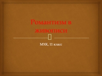 Романтизм в живописи