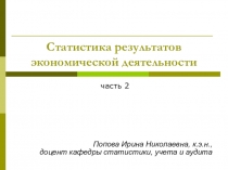 Статистика результатов экономической деятельности