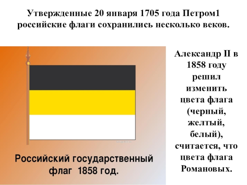 Флаг цвет черный желтый белый. Флаг Российской империи бело желто черный. Имперский флаг Российской империи бело желто черный. Флаг Российской империи 1858. Настоящий флаг Российской империи бело-жёлто-чёрный.