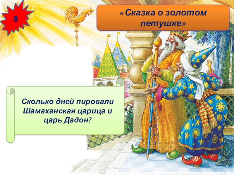 В какой сказке есть царь. Царь Данон сказка о золотом петушке. Сказка о золотом петушке Дадон. Царь Дадон сказка. Сказка о золотом петушке царь Додон.