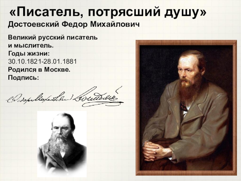 Писатель, потрясший душу
Достоевский Федор Михайлович
Великий русский