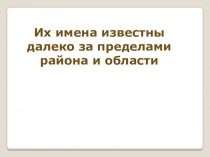 Их имена известны далеко за пределами района и области