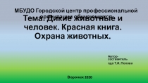 Тема: Дикие животные и человек. Красная книга. Охрана животных