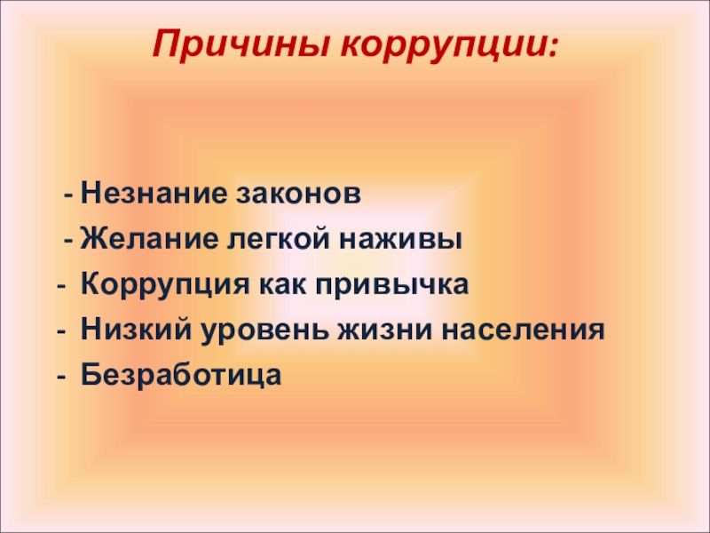 Причины коррупции. Каковы причины коррупции. Перечислите причины коррупции. 4. Причины коррупции..