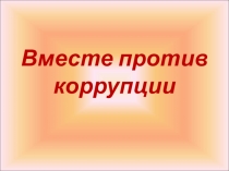 Вместе против коррупции