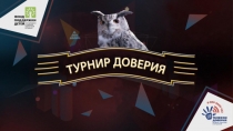 Турнир доверия