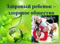 Здоровый ребенок