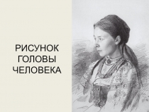 РИСУНОК ГОЛОВЫ ЧЕЛОВЕКА