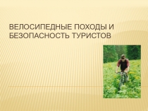 велосипедные походы и безопасность туристов