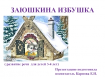 ЗАЮШКИНА ИЗБУШКА