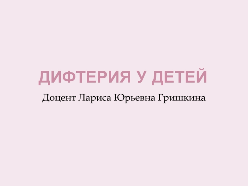 Презентация Дифтерия у детей