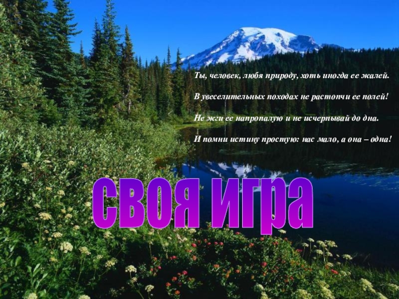 Ты, человек, любя природу, хоть иногда ее жалей.
В увеселительных походах не