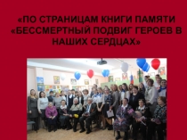 ПО СТРАНИЦАМ КНИГИ ПАМЯТИ БЕССМЕРТНЫЙ ПОДВИГ ГЕРОЕВ В НАШИХ СЕРДЦАХ
